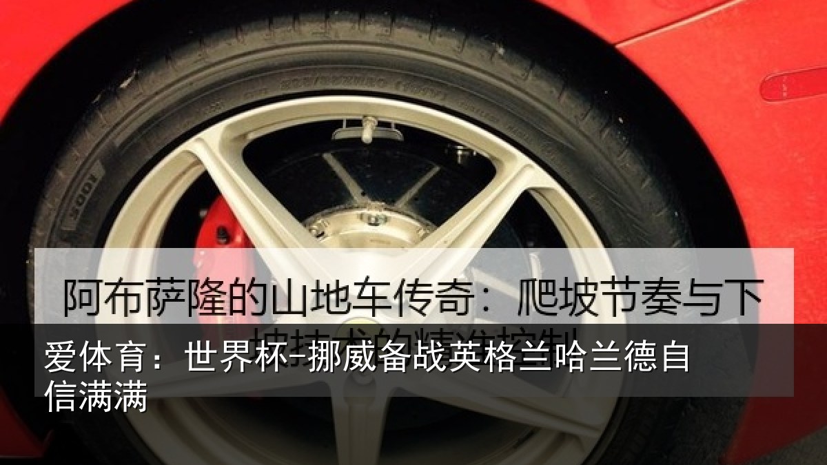 爱体育：世界杯-挪威备战英格兰哈兰德自信满满