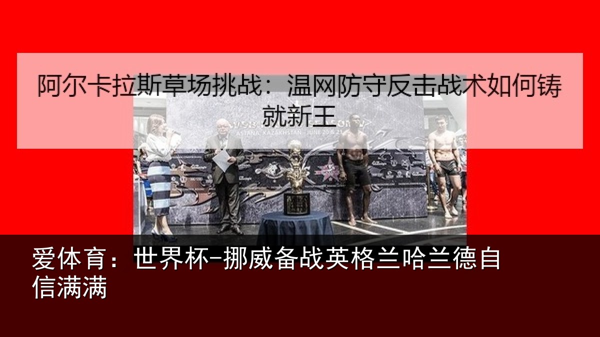 爱体育：世界杯-挪威备战英格兰哈兰德自信满满