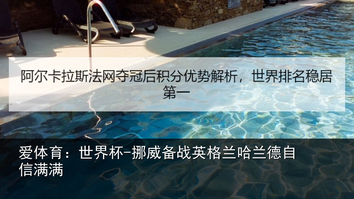 爱体育：世界杯-挪威备战英格兰哈兰德自信满满