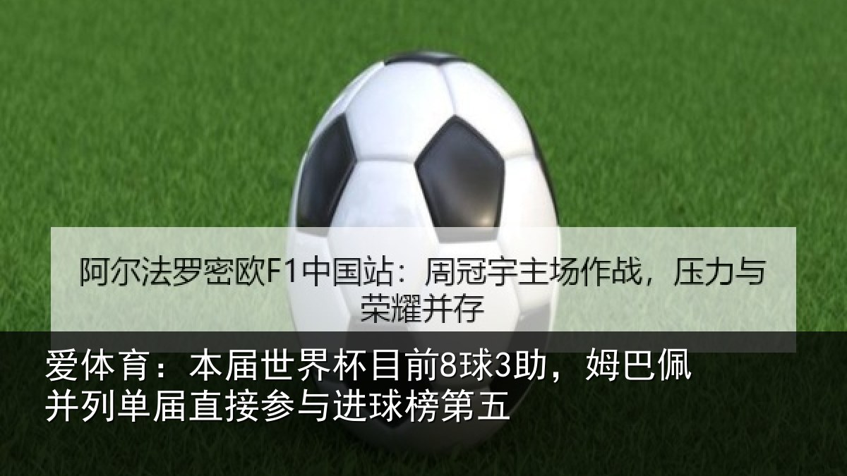 爱体育：本届相关情况巴佩相关情况进球榜第五