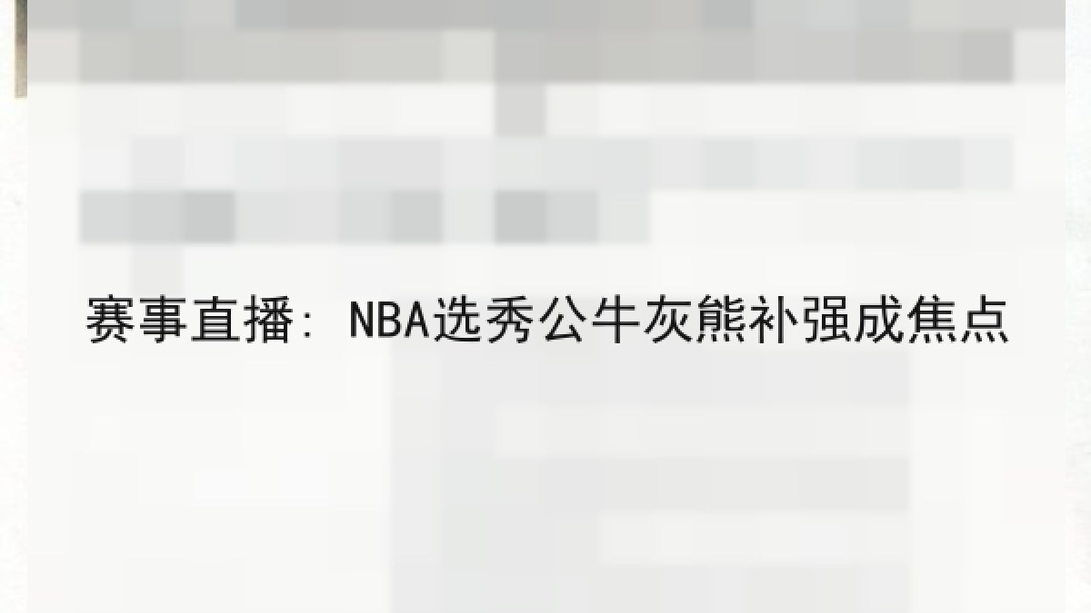 赛事直播: NBA选秀公牛灰熊补强成焦点 赛事直播: NBA选秀公牛灰熊补强成焦点