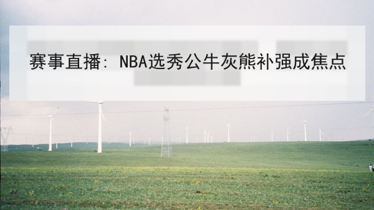 赛事直播: NBA选秀公牛灰熊补强成焦点 赛事直播: NBA选秀公牛灰熊补强成焦点