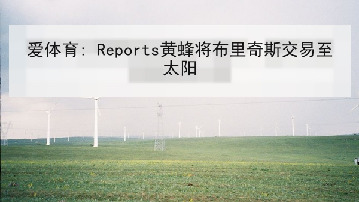 爱体育: Reports黄蜂将布里奇斯交易至太阳 爱体育: Reports黄蜂将布里奇斯交易至太阳