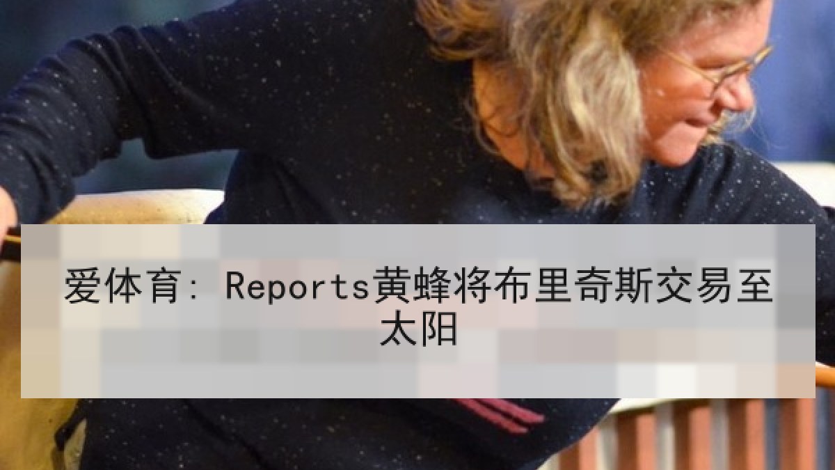 爱体育: Reports黄蜂将布里奇斯交易至太阳 爱体育: Reports黄蜂将布里奇斯交易至太阳
