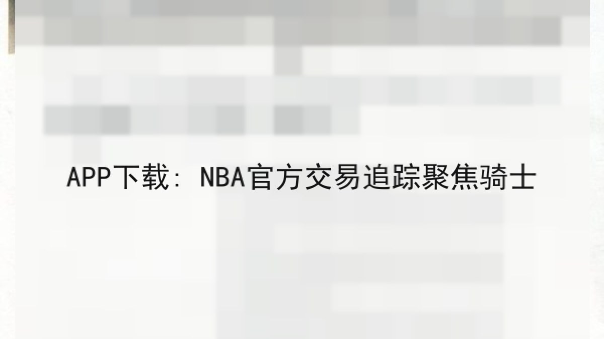 APP下载: NBA官方交易追踪聚焦骑士 APP下载: NBA官方交易追踪聚焦骑士